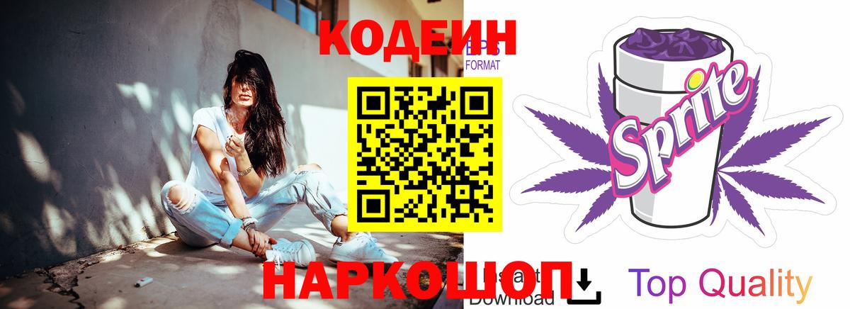 Кодеиновый сироп Lean Purple Drank Новокубанск